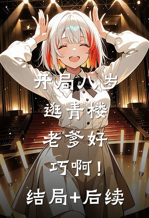 作精重生后，我靠装乖逆袭了番外+无删减版