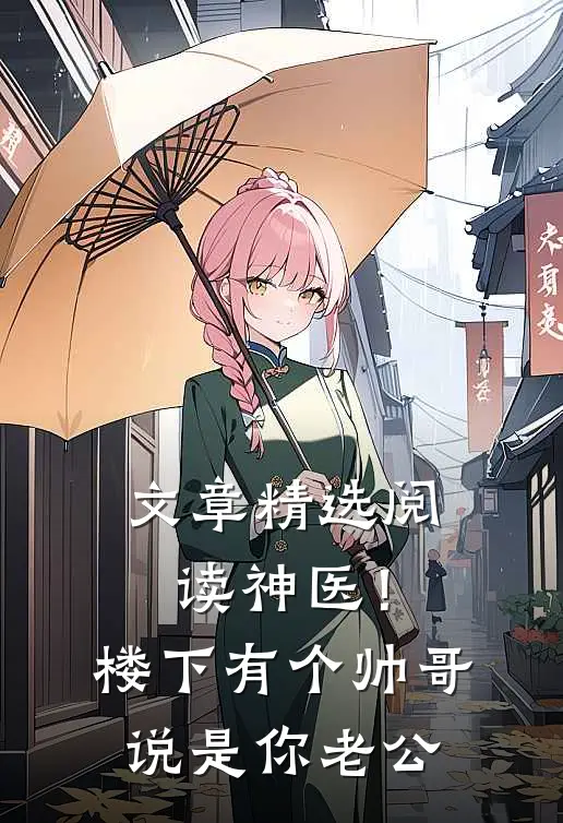 文章精选阅读神医！楼下有个帅哥说是你老公