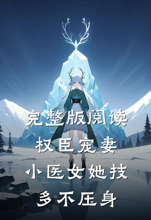 完整版阅读权臣宠妻：小医女她技多不压身