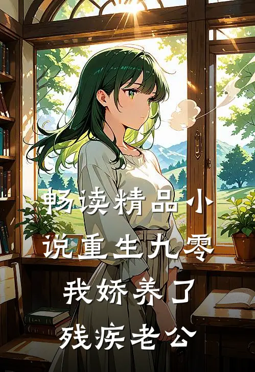 畅读精品小说重生九零：我娇养了残疾老公
