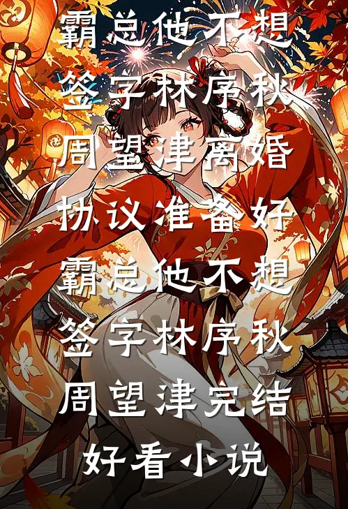 结婚当天彩礼八万变八百，我反手把婚房爆改成灵堂阅读