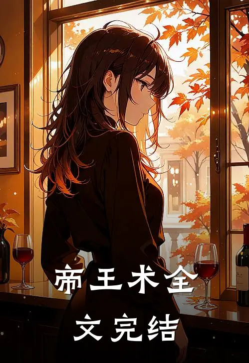 帝王术全文完结