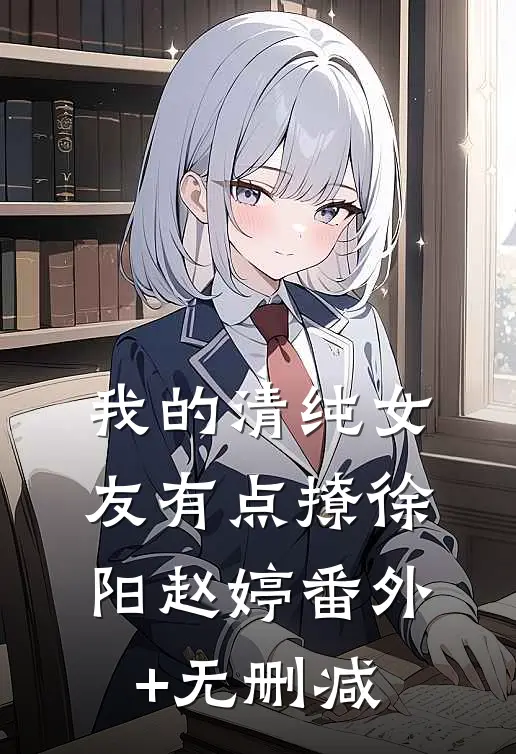 陷入重复梦境？六零草房里见悲喜顾锦书顾轻尘全局