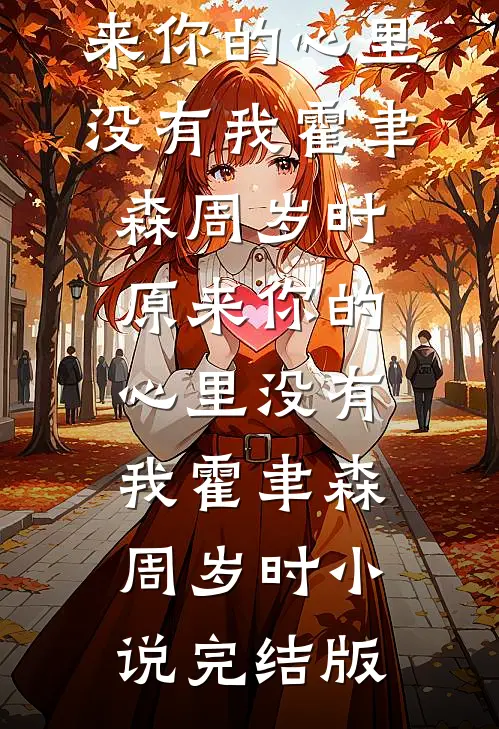 庶女她又争又抢全文无删减