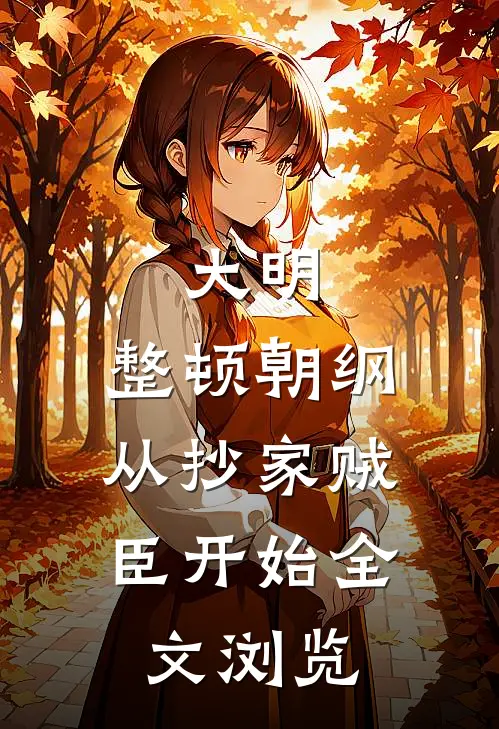 大明：整顿朝纲，从抄家贼臣开始全文浏览