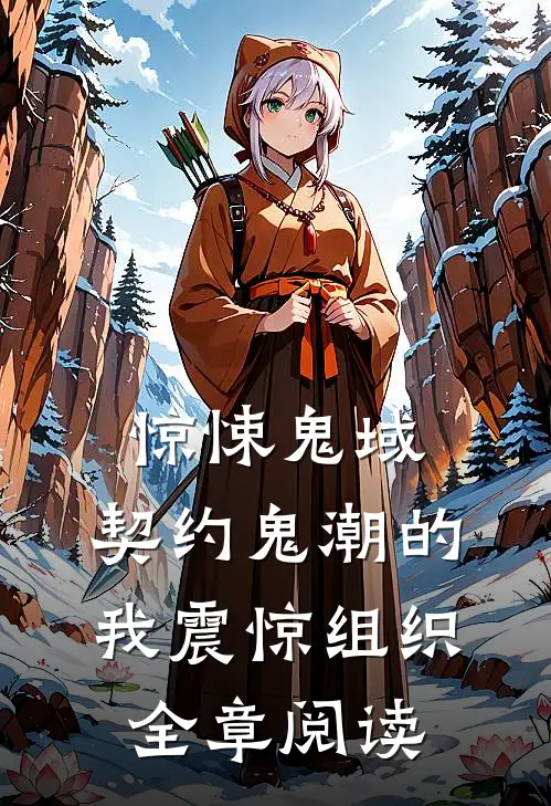 惊悚鬼域：契约鬼潮的我震惊组织全章阅读