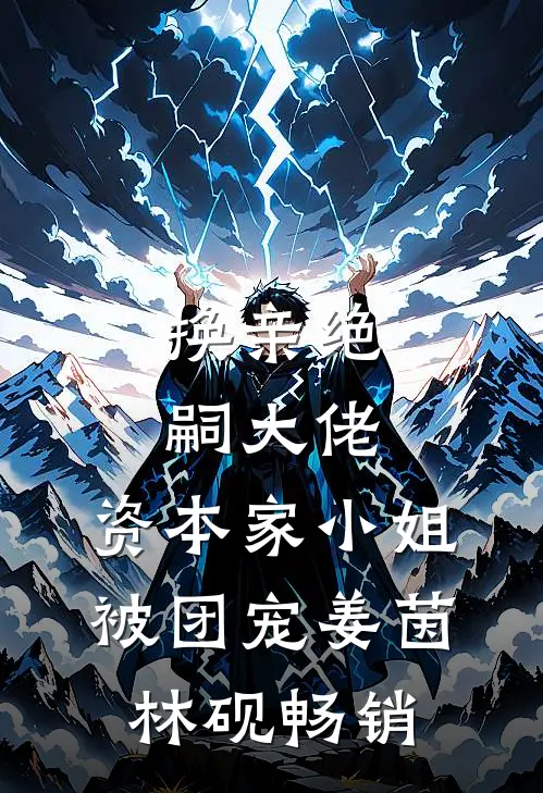 穿越古代：嫂子带来三胞胎妹妹全文+番外