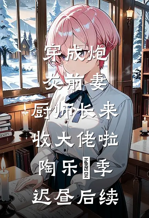 误入狼窝：娇软美人被糙汉首长宠江绵严铮结局+番外