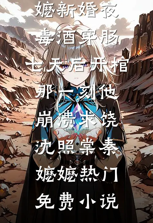 港姐被抢娶后，吃瓜躺赢万人迷叶宝珠齐嘉铭后续+完结