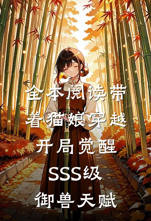 全本阅读带着猫娘穿越，开局觉醒SSS级御兽天赋