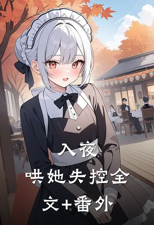 入夜，哄她失控全文+番外