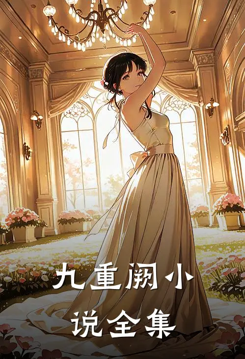 九重阙小说全集