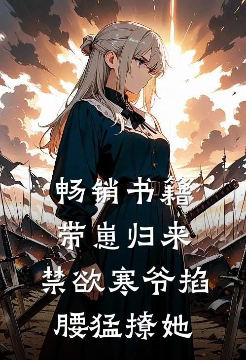 畅销书籍带崽归来，禁欲寒爷掐腰猛撩她