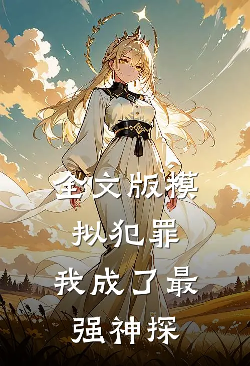 全文版模拟犯罪：我成了最强神探