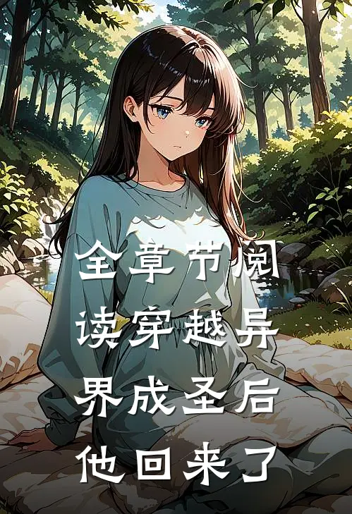 全章节阅读穿越异界成圣后，他回来了