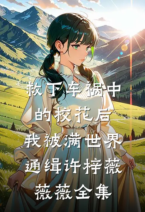 春风不染旧时痕:全文+后续+结局