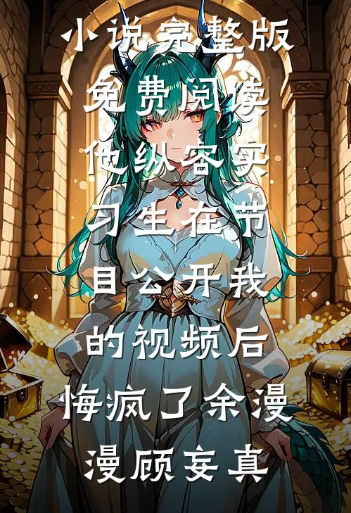 儿媳妇出轨后，我笑了裴哲杨朵朵番外