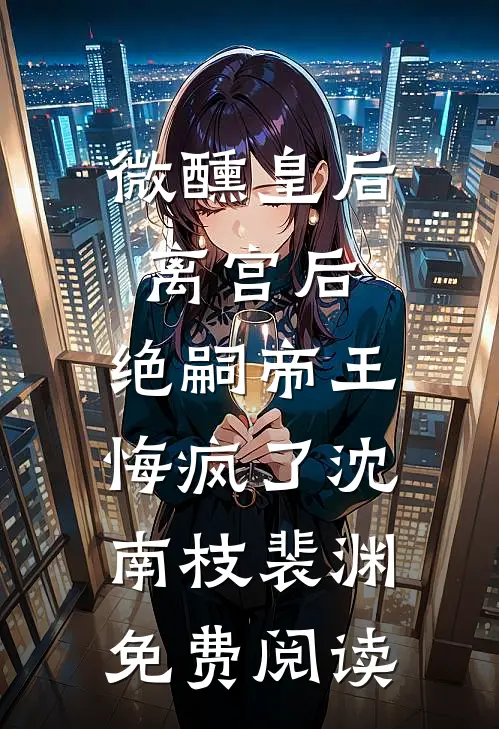 此意迢迢不可越沈意浓陆今越小说结局