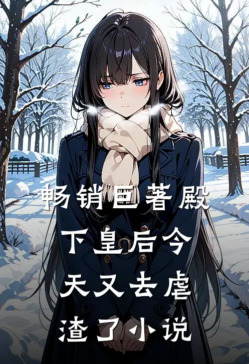 畅销巨著殿下皇后今天又去虐渣了小说