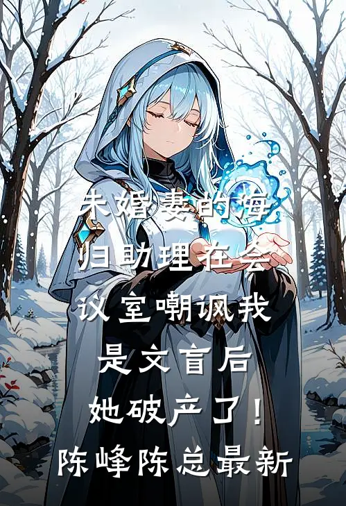 霍总,新婚腰可还行?短篇小说阅读