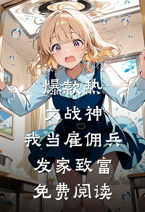 爆款热文战神：我当雇佣兵发家致富免费阅读