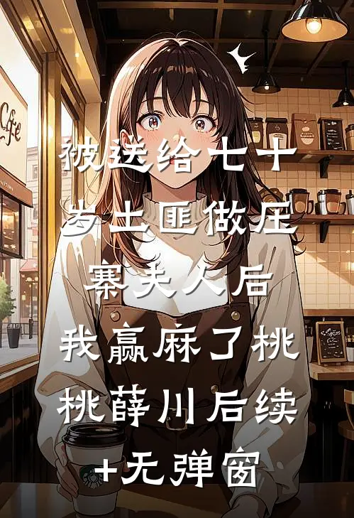 全家反派跪下！我是你们的五岁太奶盛若海秦皎皎全文+番茄