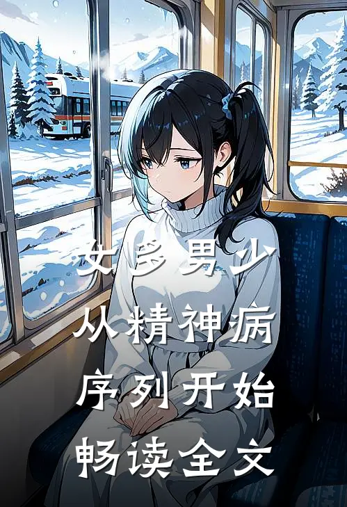 女多男少，从精神病序列开始畅读全文