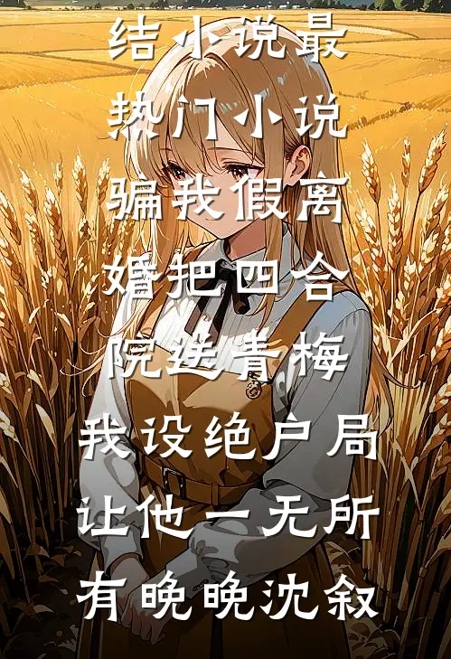 老公是外卖员又怎样