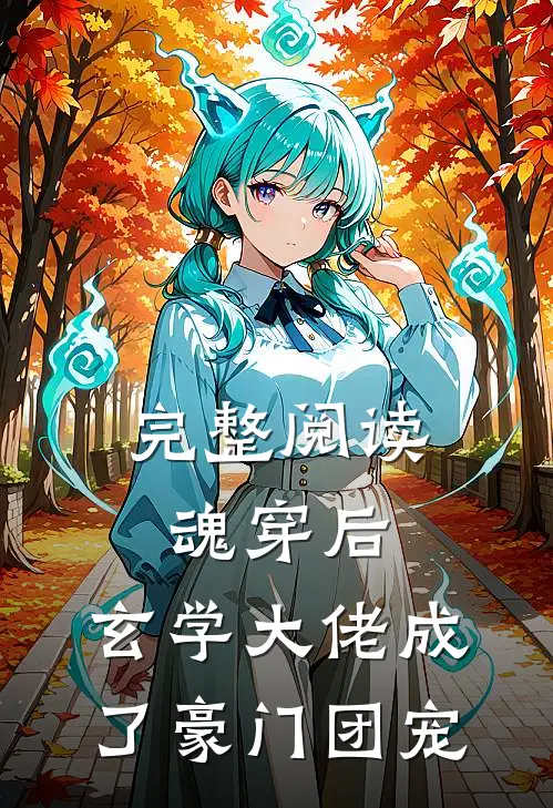 完整阅读魂穿后，玄学大佬成了豪门团宠