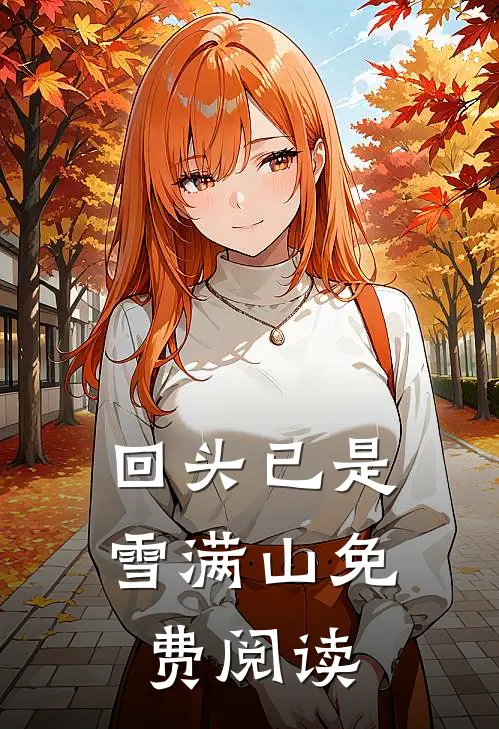 分手后，我靠系统成了情圣免费阅读