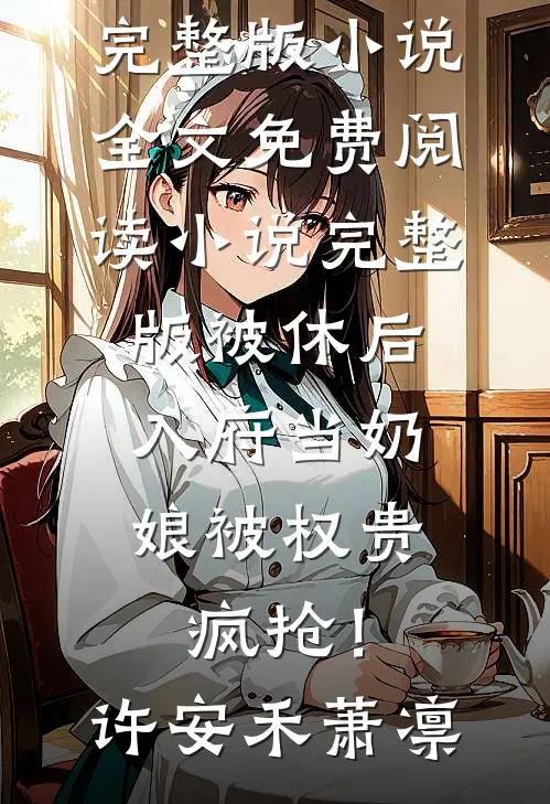 晚昭同归烟火处谢宴清虞明昭全集