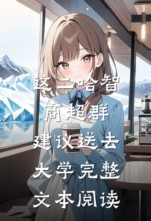 这二哈智商超群，建议送去大学完整文本阅读