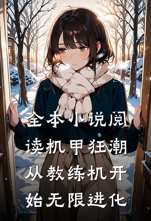 全本小说阅读机甲狂潮：从教练机开始无限进化