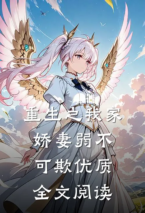重生之我家娇妻弱不可欺优质全文阅读