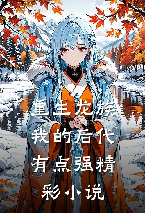 重生龙族：我的后代有点强精彩小说