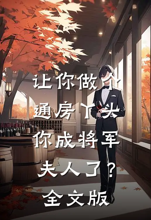 让你做个通房丫头，你成将军夫人了？全文版