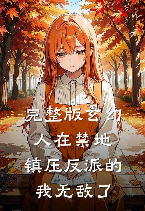 完整版玄幻：人在禁地，镇压反派的我无敌了