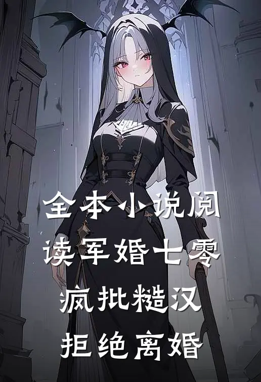 全本小说阅读军婚七零：疯批糙汉拒绝离婚