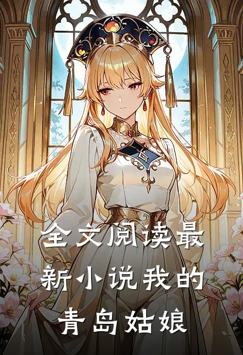 全文阅读最新小说我的青岛姑娘