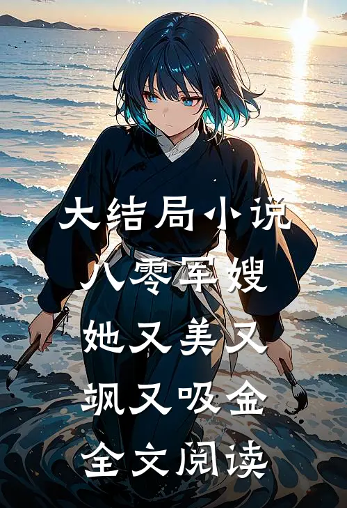 大结局小说八零军嫂她又美又飒又吸金全文阅读