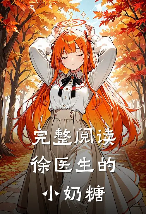 完整阅读徐医生的小奶糖