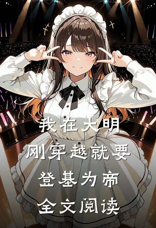 我在大明，刚穿越就要登基为帝全文阅读