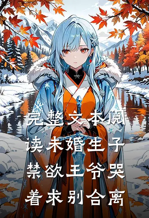 完整文本阅读未婚生子，禁欲王爷哭着求别合离