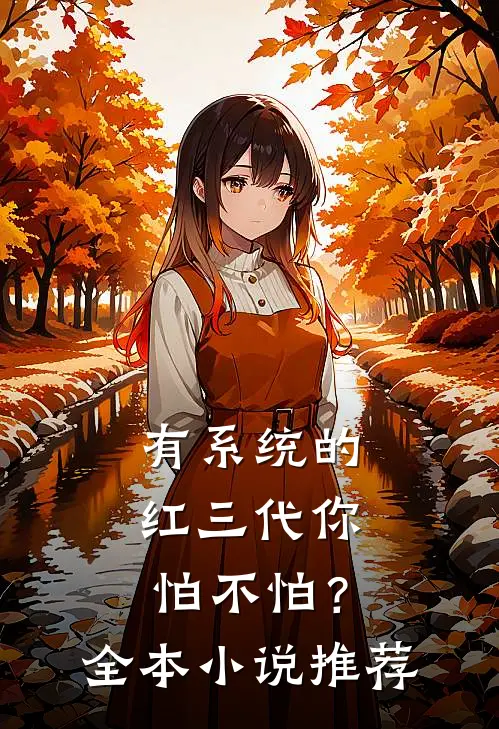 有系统的红三代你怕不怕？全本小说推荐