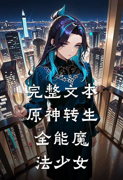 完整文本原神转生：全能魔法少女