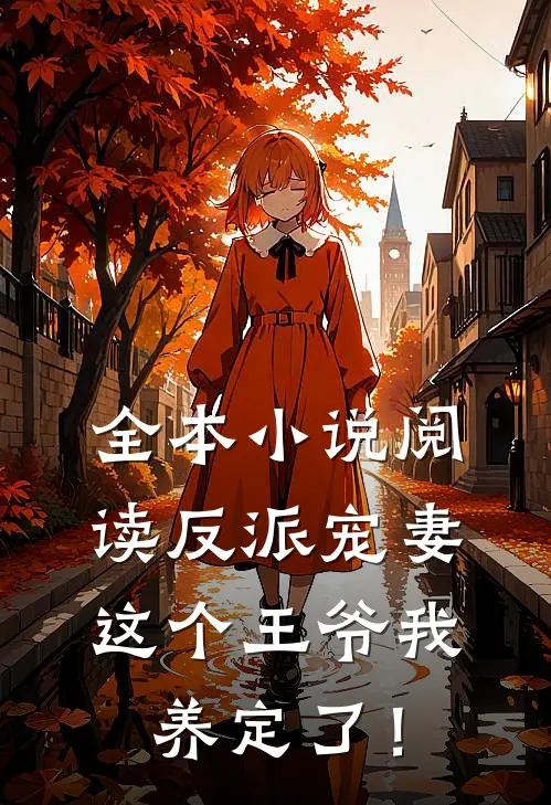 全本小说阅读反派宠妻：这个王爷我养定了！