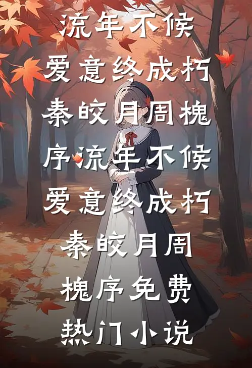 守寡后，怀上糙汉村霸三胞胎完整作品