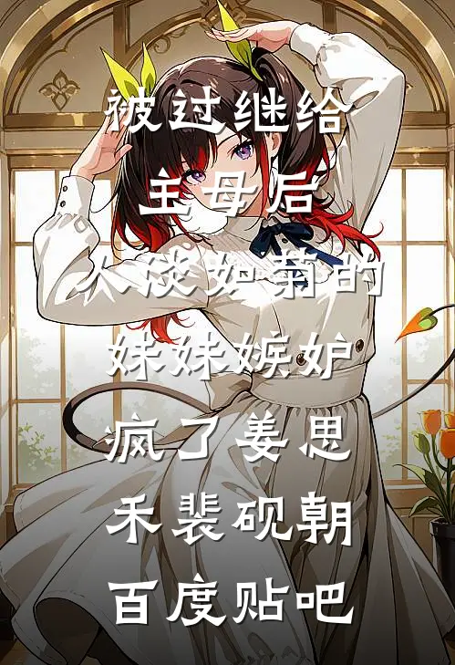 重生手撕跟我换命的金牌保姆燕窝李艳梅结局+番外