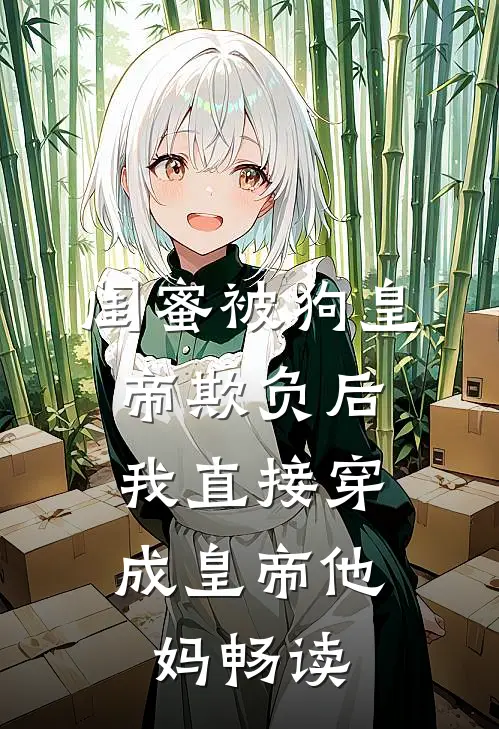 被送给七十岁土匪做压寨夫人后，我赢麻了质量好文