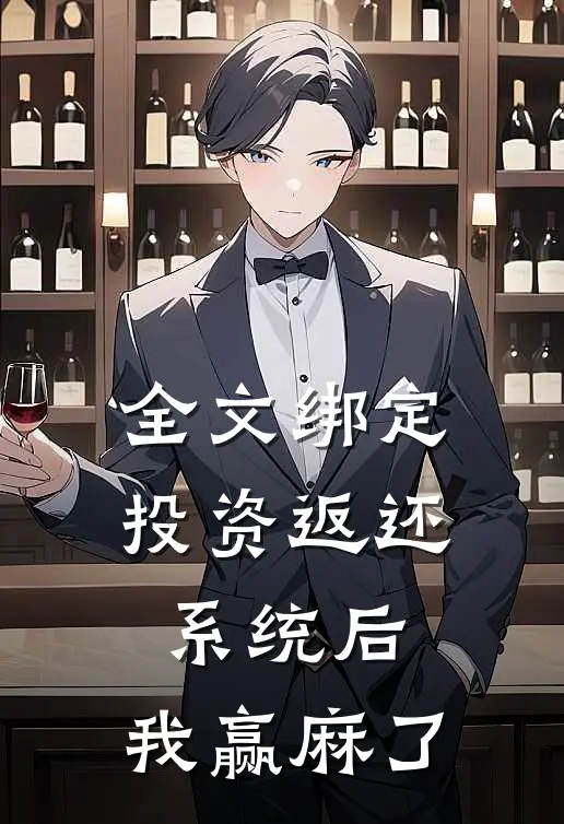 全文绑定投资返还系统后，我赢麻了